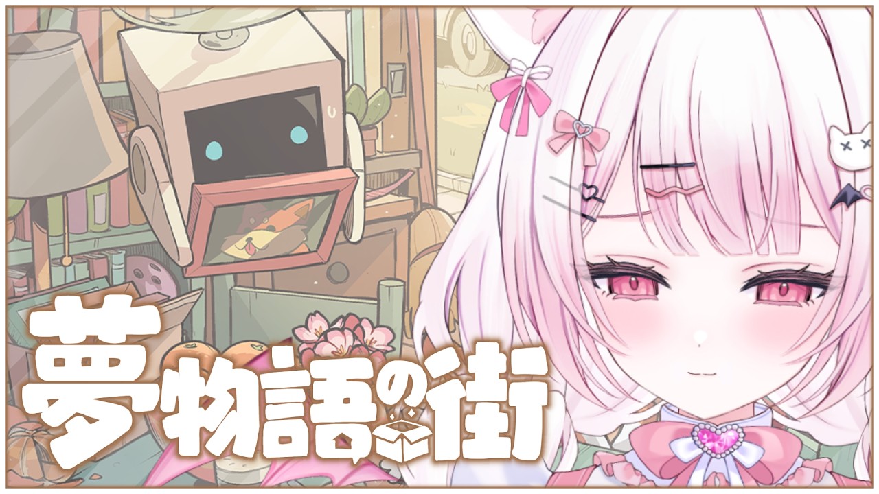 ♡。【#夢物語の街】きみを癒す新生活の始まり 💕ドット絵の世界でまったりお片付けをします🏡【猫悪ゆん￤にゃまいき組￤ぶいのこ】