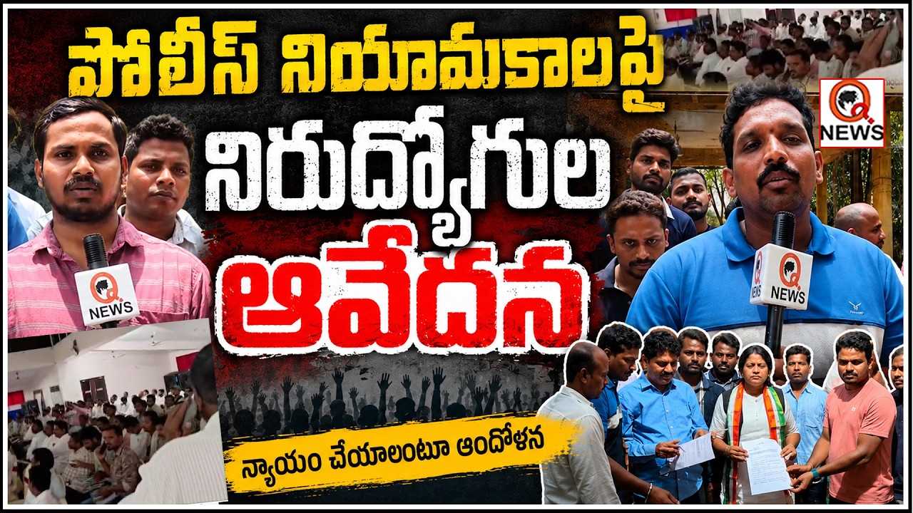 పోలీస్ నియామకాలపై నిరుద్యోగుల ఆవేదన | Qnews
