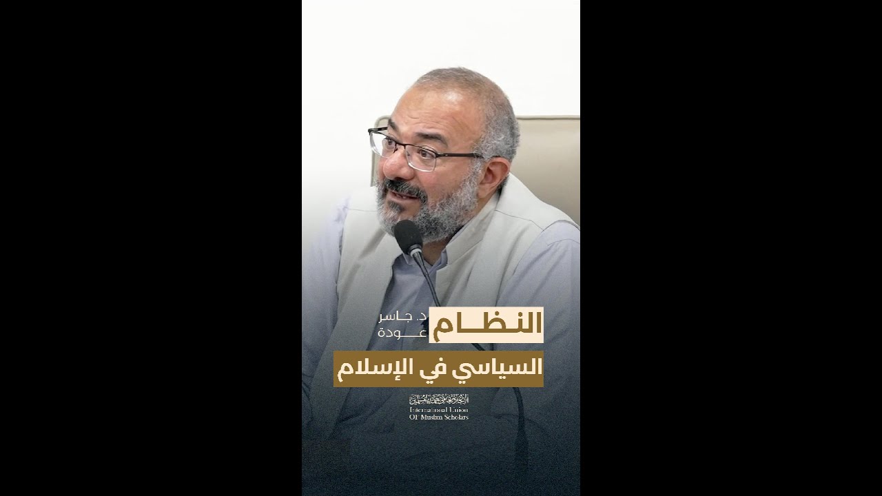 النظام السياسي في الإسلام | أ.د. جاسر عودة، عضو مجلس أمناء الاتحاد #الأمة_الإسلامية  #اكسبلور