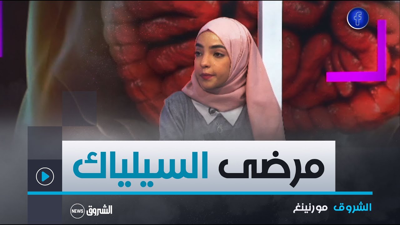 الشروق مورنينغ| مرضى السيلياك.. المناعة الذاتية، الاضطرابات الهضمية و المضاعفات