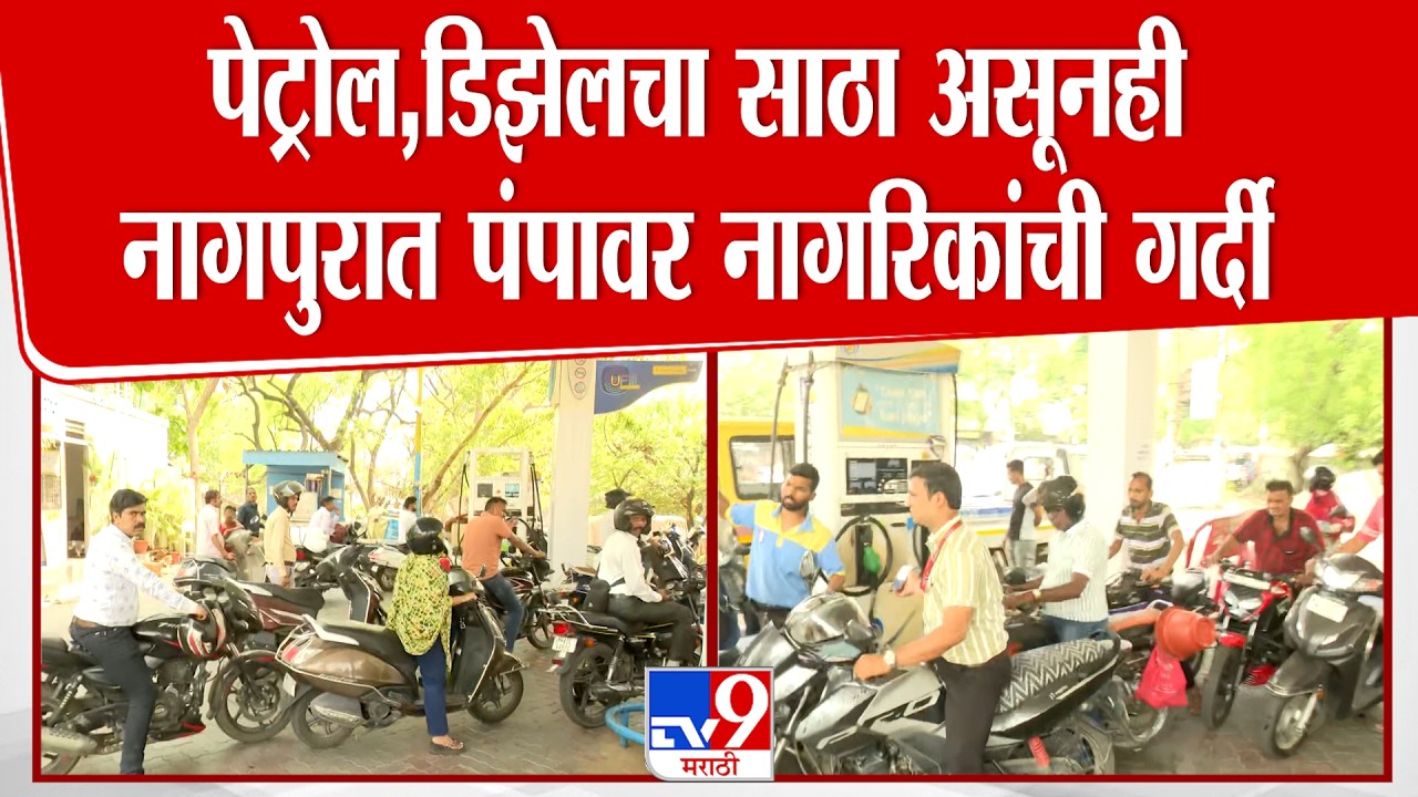 Nagpur Petrol Pump Issue | पेट्रोल, डिझेलचा साठा असूनही नागपुरात पंपावर नागरिकांची गर्दी