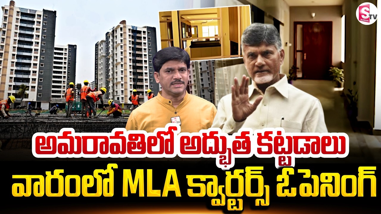 MLA & MLC Quarters in Amaravati works at Final Stage | CM Chandrababu | SumanTV Keshav