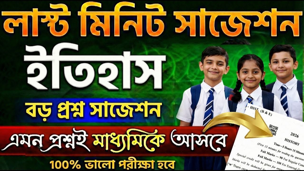 মাধ্যমিক ইতিহাস  লাস্ট মিনিট সাজেশন ২০২৬ | 