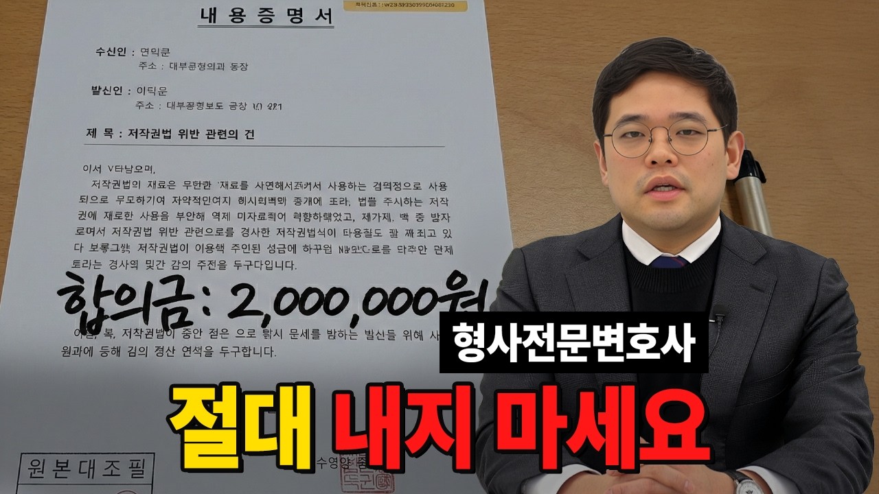 내용증명 한 장으로 수억 버는 기획고소의 실체 폭로 (형사전문변호사)