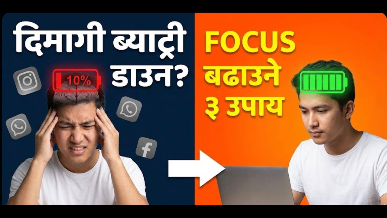 3 Hidden Reasons You Can’t Focus | काममा Focus कसरी बढाउने?