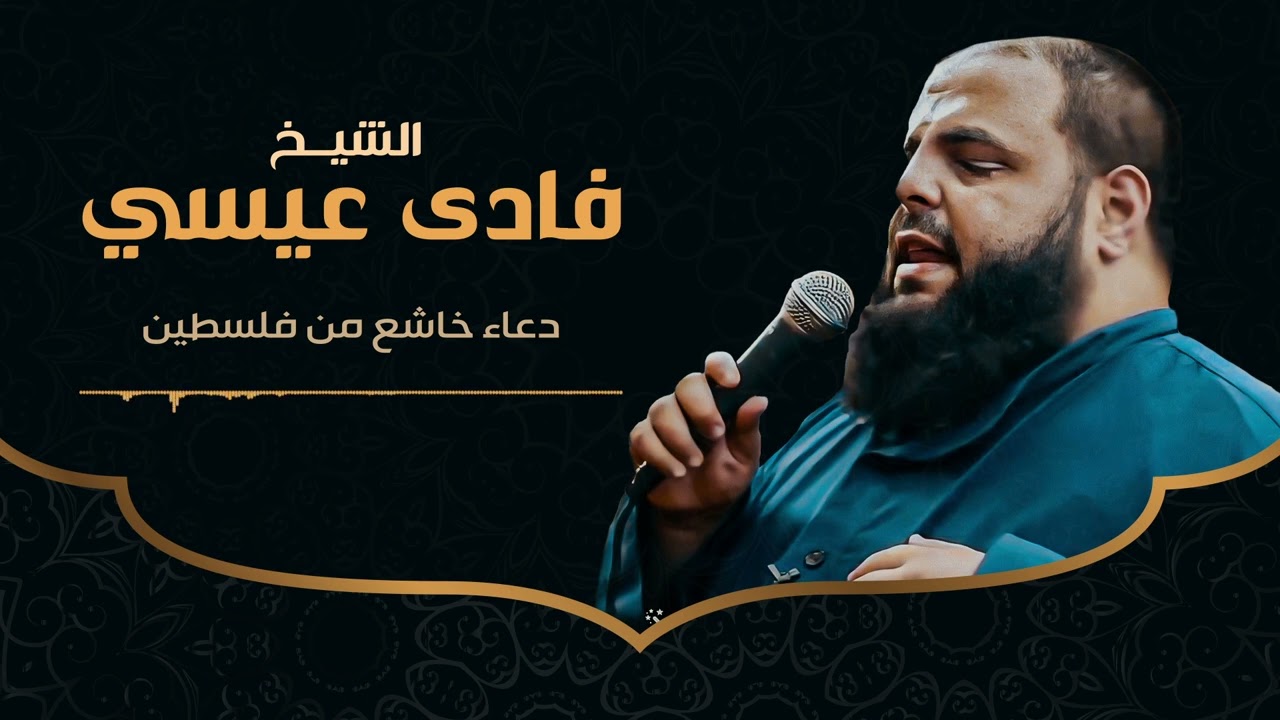دعاء خاشع ومبكي هز كل من في المسجد في فلسطين | الشيخ فادي عيسى الدالي