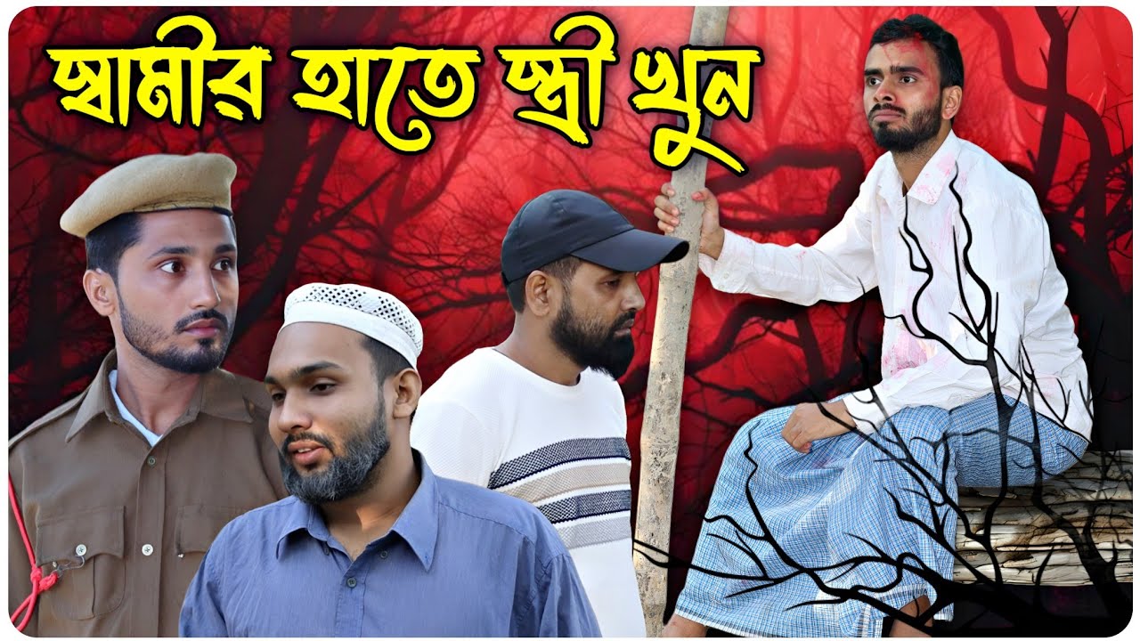 স্বামীর হাতে স্ত্রী খু'ন । বরাকের আঞ্চলিক নাটক । BARAK KANTHA