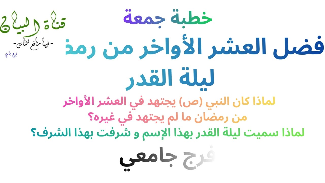 خطبة جمعة فضل العشر الأواخر من رمضان  و ليلة القدر قناة البيان فرج جامعي