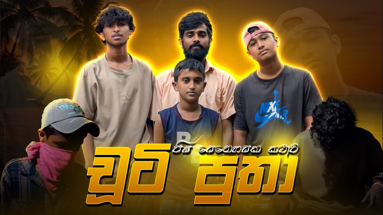 Chuti Putha | චූටි පුතා|තාරු Bro
