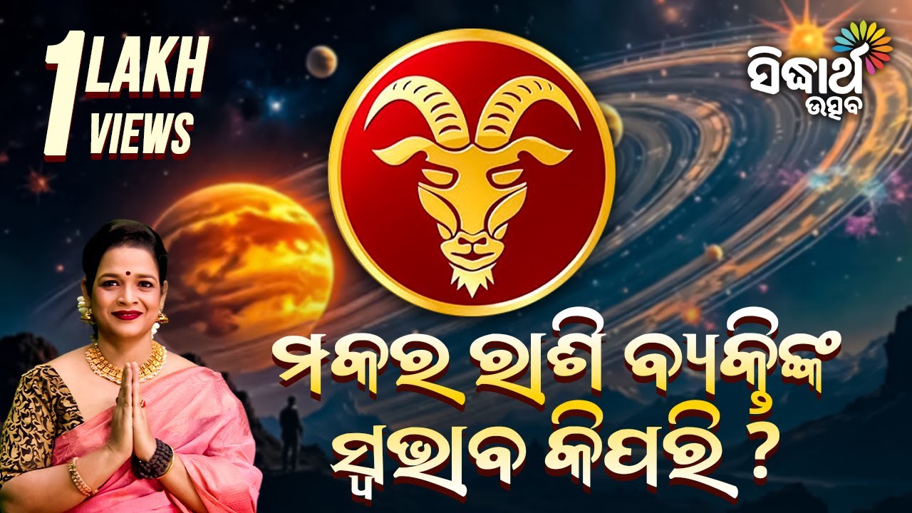 ମକର ରାଶି ବ୍ୟକ୍ତିଙ୍କ ସ୍ଵଭାଵ କିପରି |  Bhakti Jigyansha | Pragyan Tripathy | Sidharth Bhakti