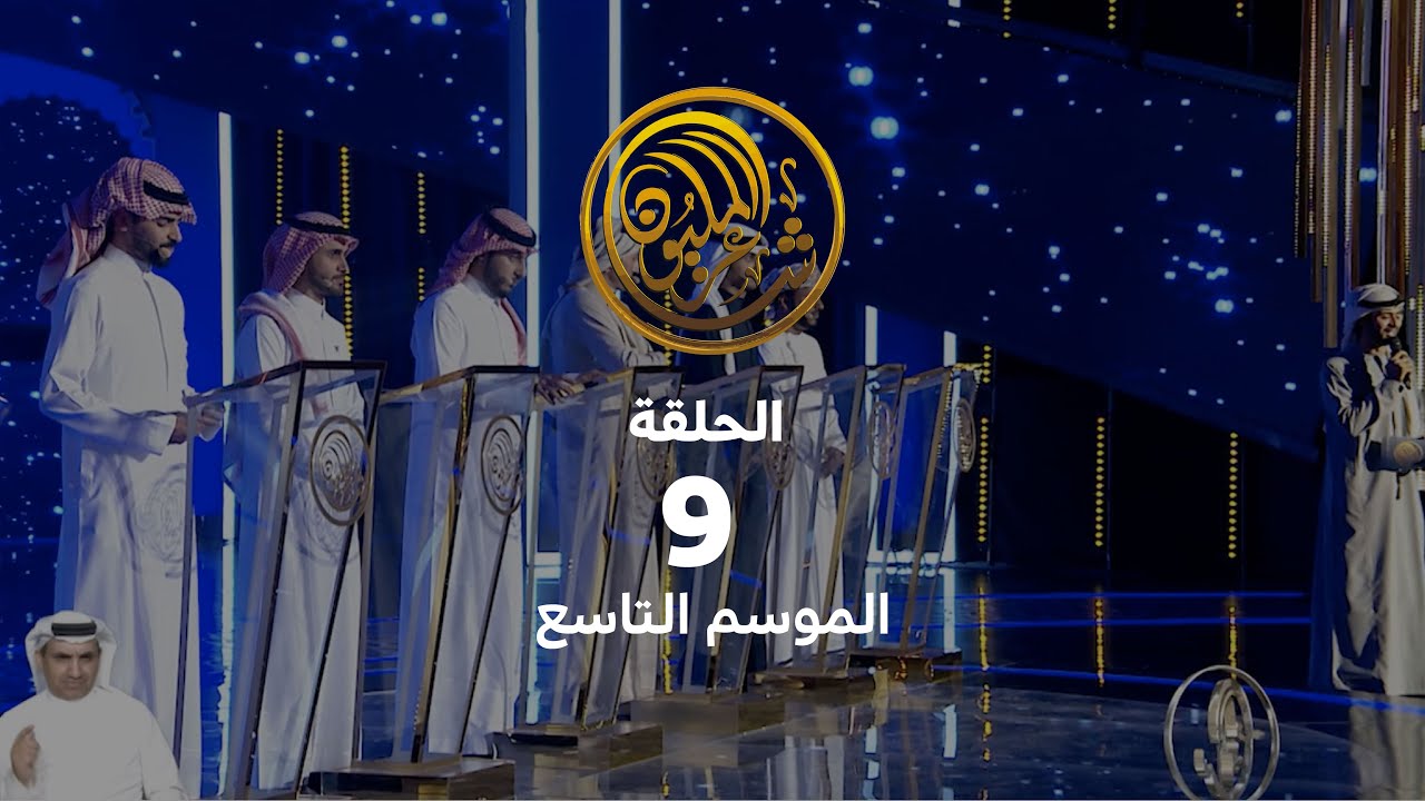 الحلقة التاسعة | حلقات البث المباشر للموسم التاسع من شاعر المليون