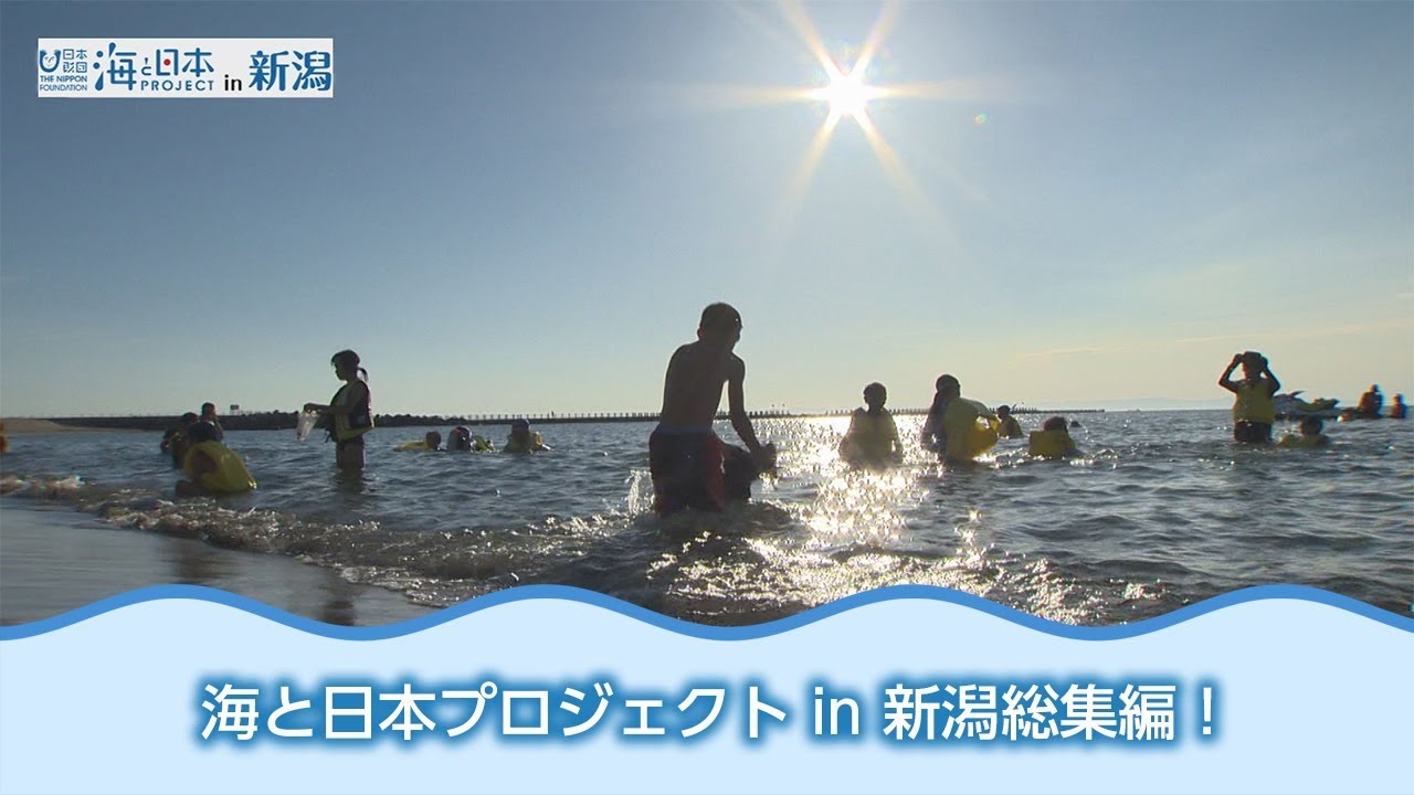 海と日本プロジェクトin新潟総集編 日本財団 海と日本PROJECT in 新潟 2018 #29