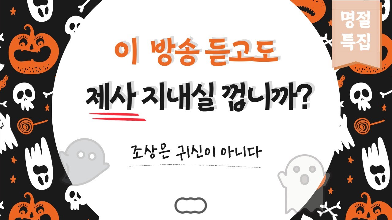 이 방송 듣고도 제사 지내실 껍니까? [조상은 귀신이 아니다] - 명절 특집!