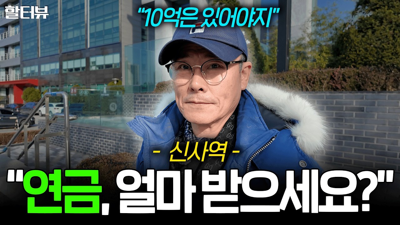 [할세상] 미국에서 사업했던 60대 실제 연금 수령액과 노후 대비