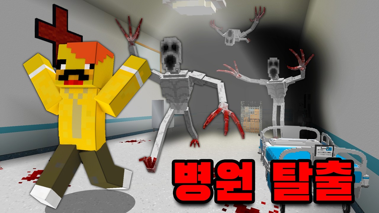 공포 병원에서 탈출하세요!
