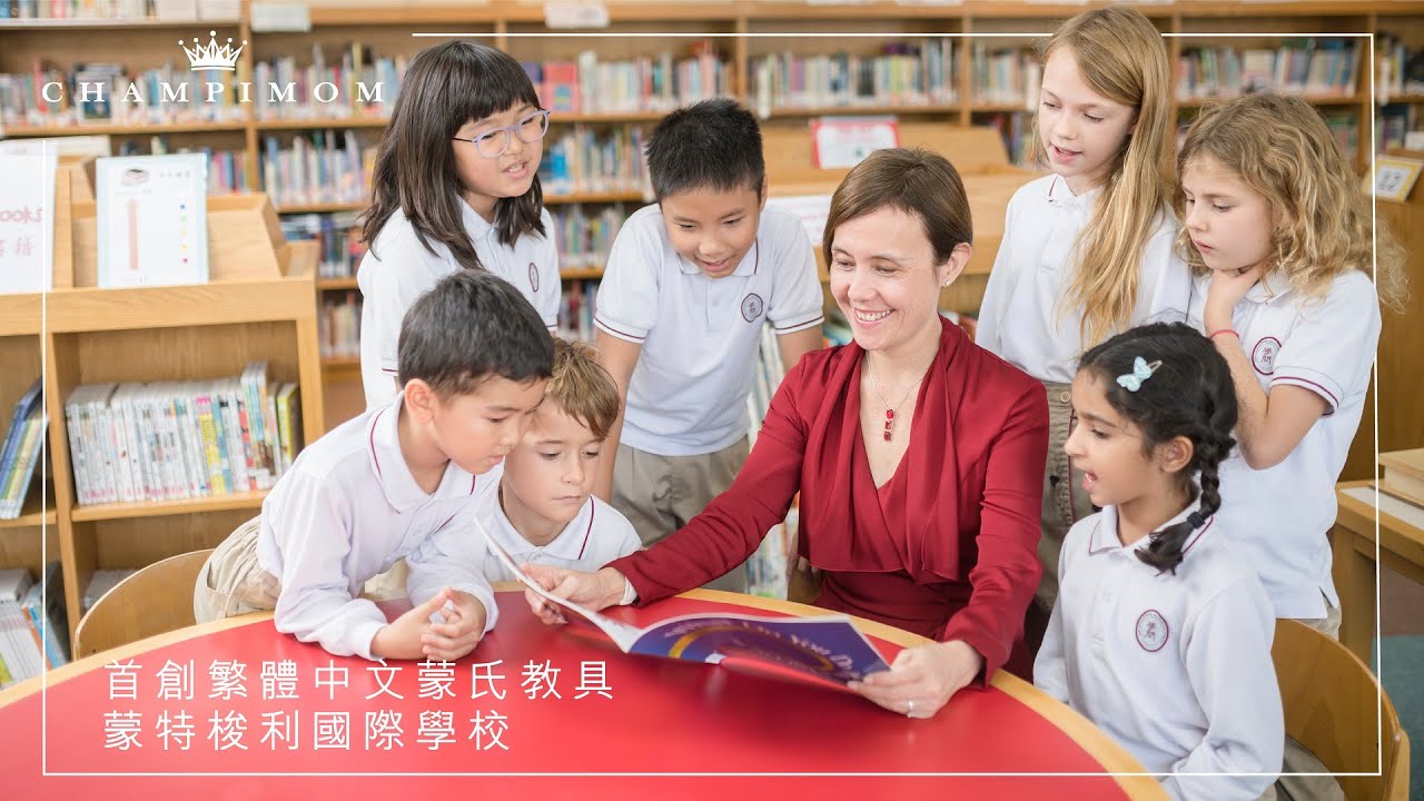【學校專訪】首創蒙特梭利中文課程 IMS打造獨特雙語學習環境 | Champimom