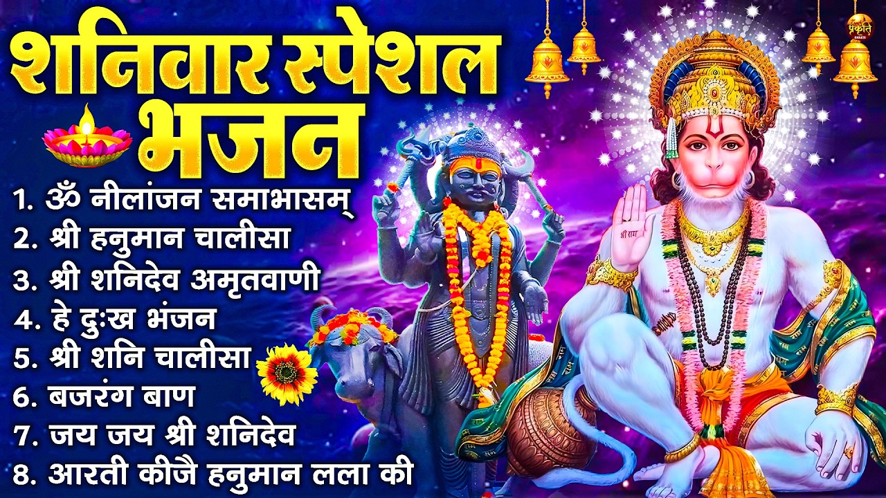शनिवार स्पेशल भजन : ॐ निलांजन समाभासं, ॐ हं हनुमंते नमो नमः, श्री शनिदेव हनुमान चालीसा व आरती