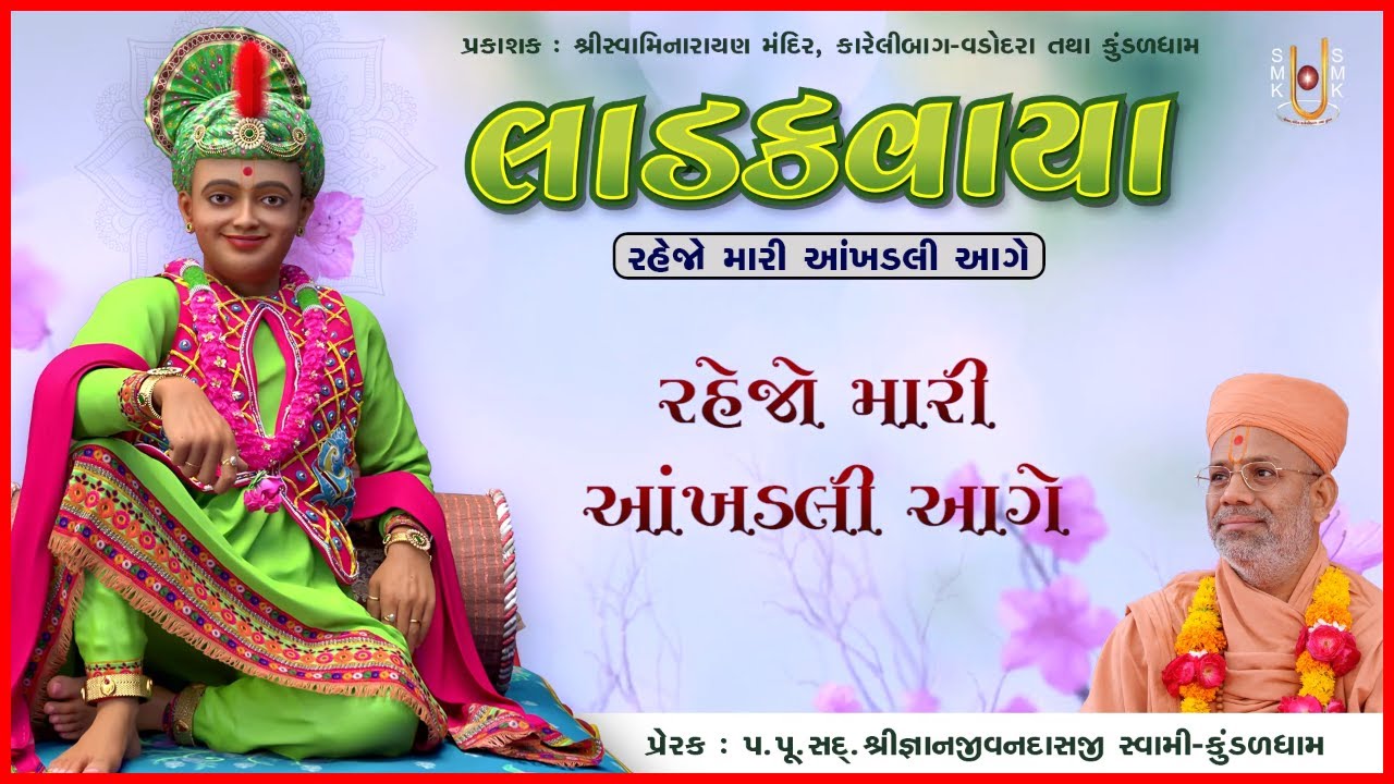 Rahejo Mari Aakhadali Aage | રહેજો મારી આંખડલી આગે | Ladakvaya | Pu. Gyanjivandasji Swami-Kundaldham
