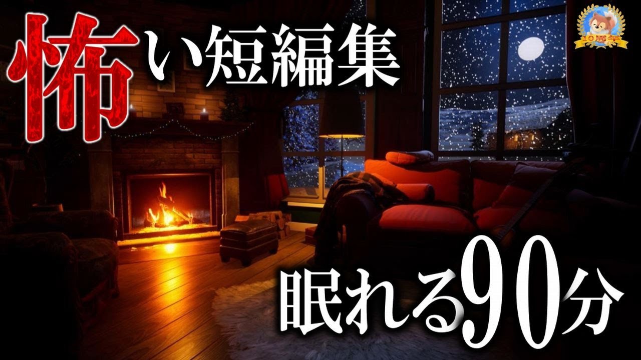 新年級 【睡眠導入/怖い話】 絶対に眠れる短編集 【怪談,睡眠用,作業用,朗読つめあわせ,オカルト,ホラー,都市伝説】
