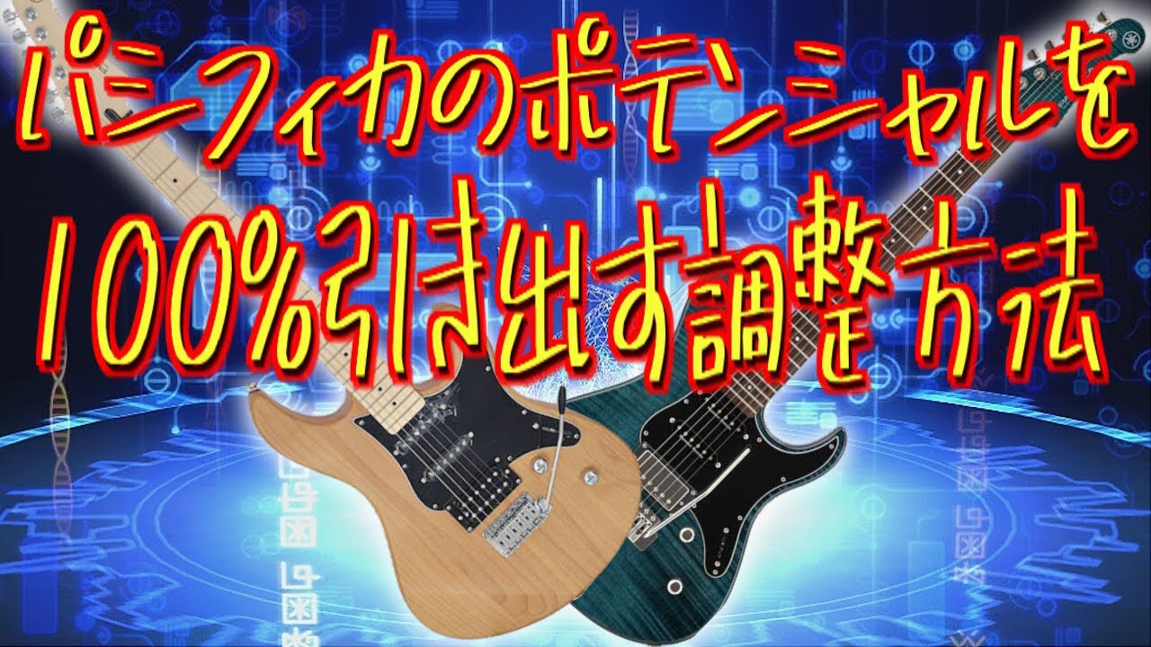 パシフィカのポテンシャルを100％引き出す!!【初心者必見の調整方法】ネックの反り、弦高調整(低め)、ピックアップの高さ、オクターブ調整