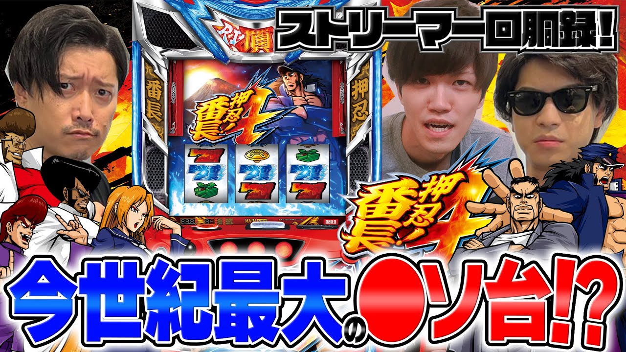新台【押忍！番長４】今世紀最大のク●台！？ストリーマー回胴録#16【布団ちゃん/おにや/おちゃ】