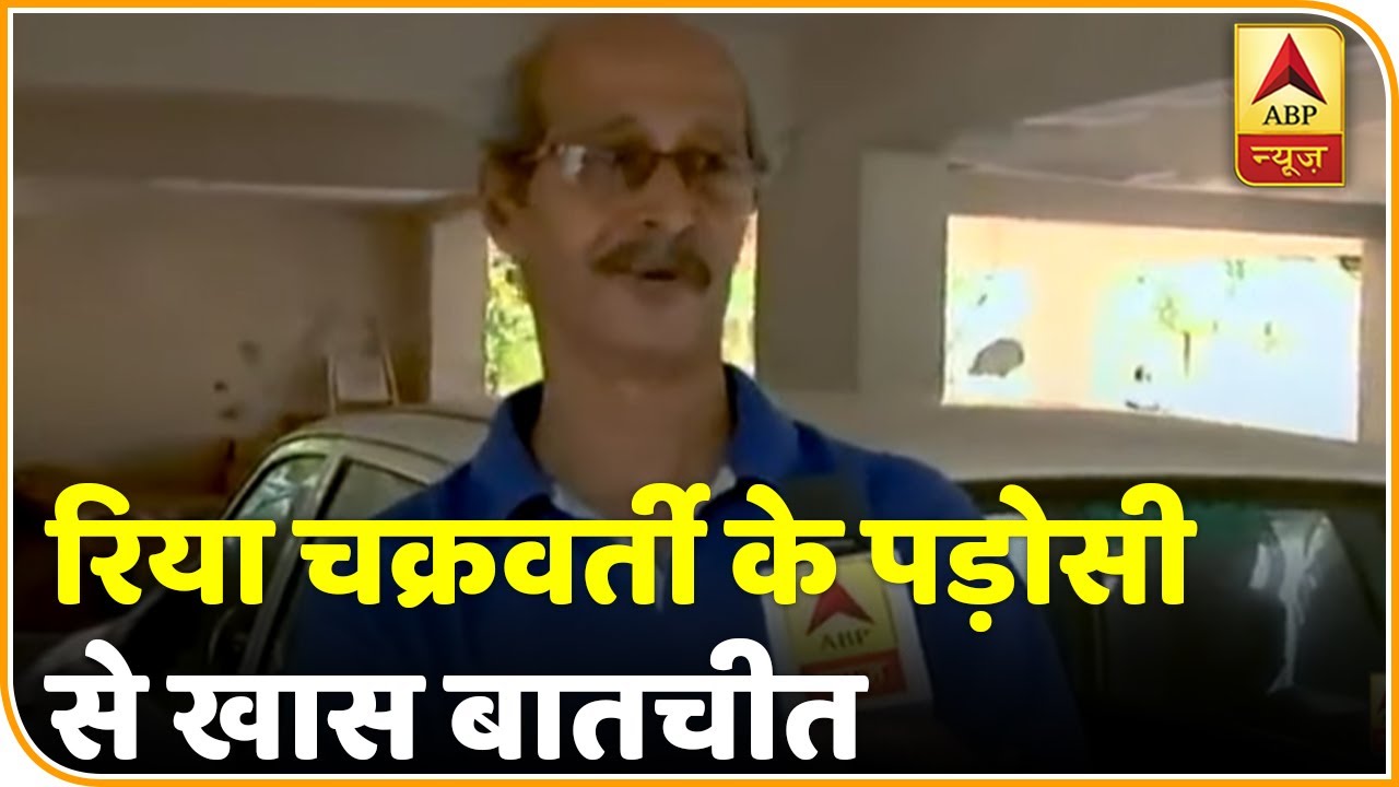 पड़ोसी ने बताया- कैसा था Sushant की मौत के दिन Rhea Chakraborty और उनके परिवार का व्यवहार?
