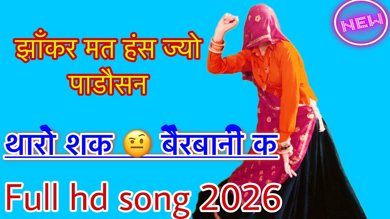 ज़बरदस्त वायरल वीडियो 2026// झांकर मत हंस ज्यो पाडौसन थारो शक 🤨 बैरबानी क// रामप्रसाद समेल// nivika