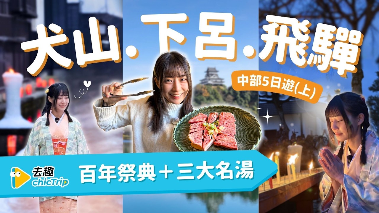 日本中部5天4夜冬季之旅（上）：犬山｜下呂｜飛驒｜古城、溫泉、飛驒牛、百年祭典、犬山Indigo開箱！