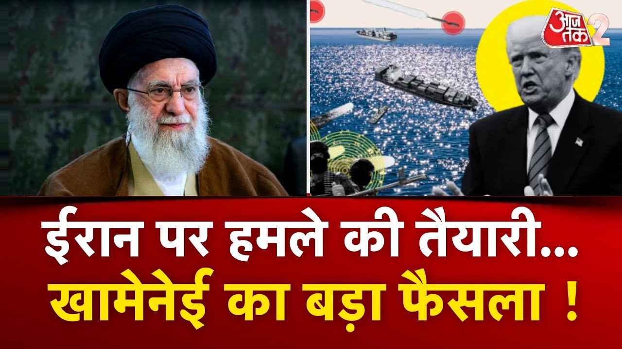 AAJTAK 2 LIVE | IRAN पर हमले को तैयार AMERICA, KHAMENEI ने लिया बड़ा फैसला, अब छिड़ेगी जंग? AT2