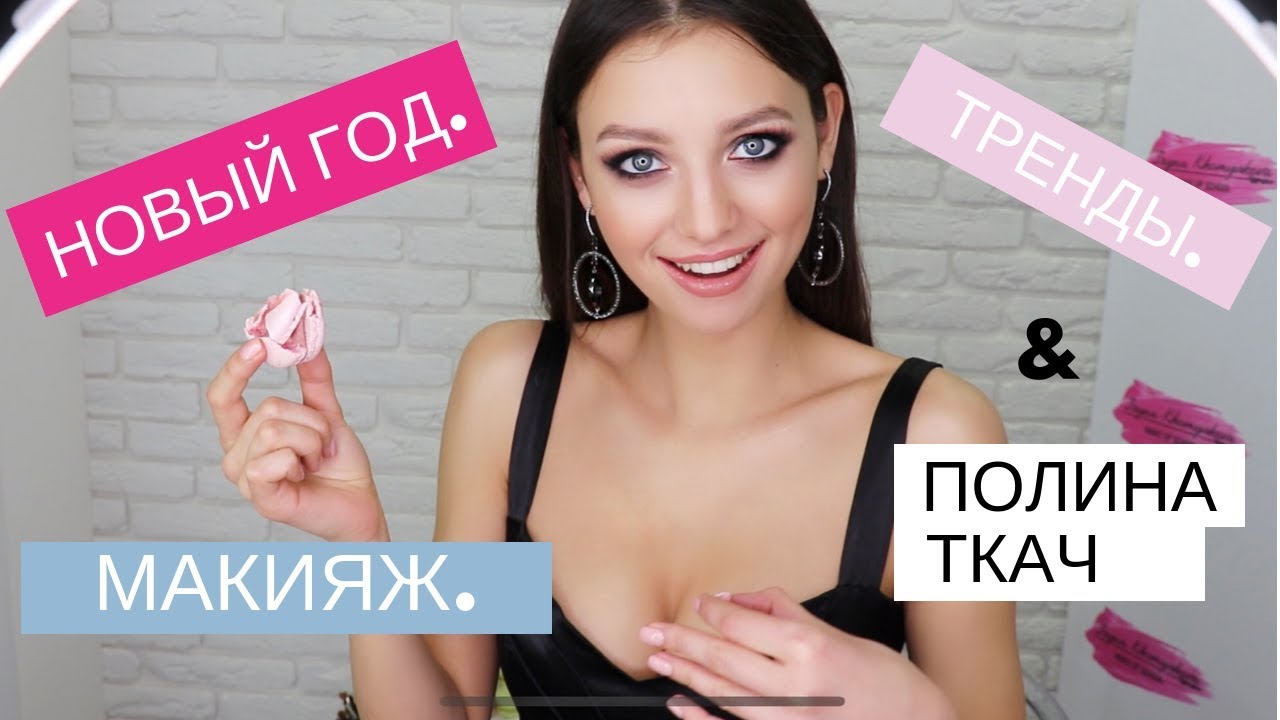 НОВОГОДНИЙ МАКИЯЖ. ТРЕНДЫ 2019. КРАШТЕСТ СТОЙКОСТИ МЕЙКА В БОЕВЫХ УСЛОВИЯХ ПРАЗДНИЧНОЙ НОЧИ.
