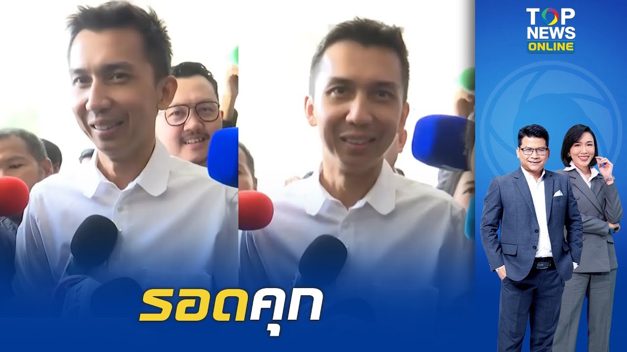 ต่อชีวิต ศาลให้ประกันตัว 