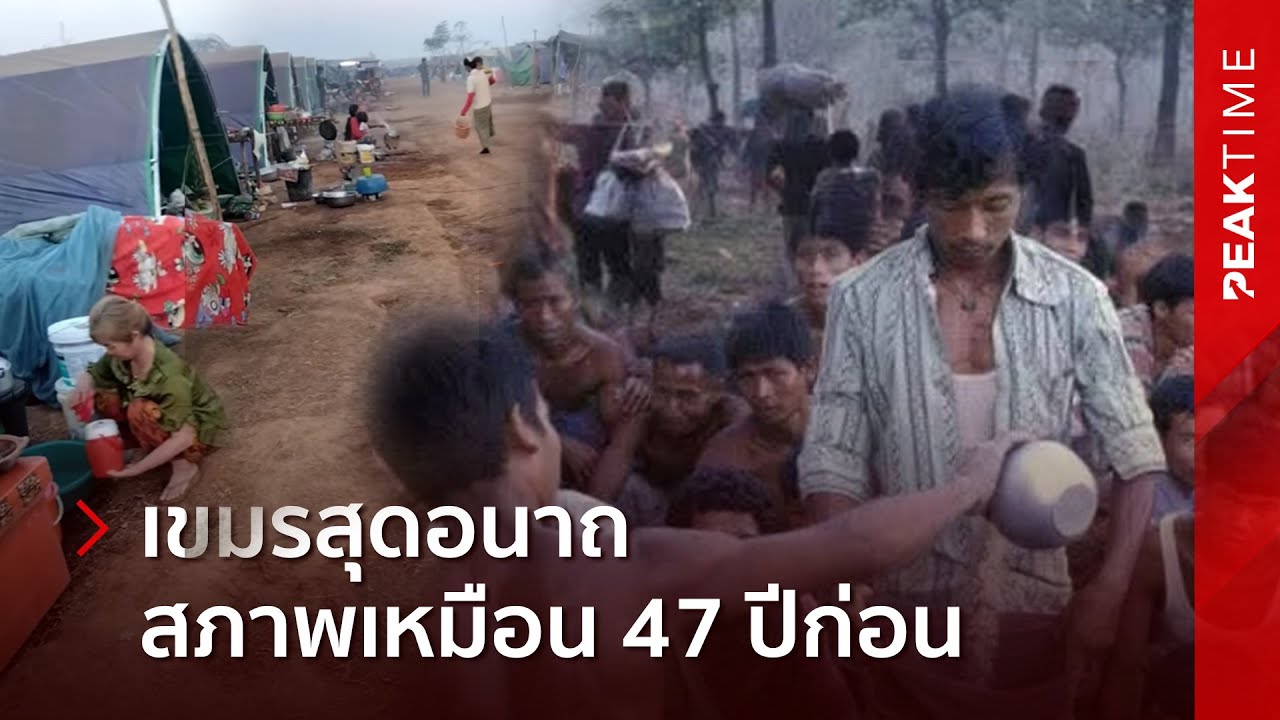 ไม่พัฒนาจาก 47 ปีก่อน สภาพศูนย์อพยพเขมร สุดบรรยาย รัฐบาลไม่เหลียวแล | PEAK TIME