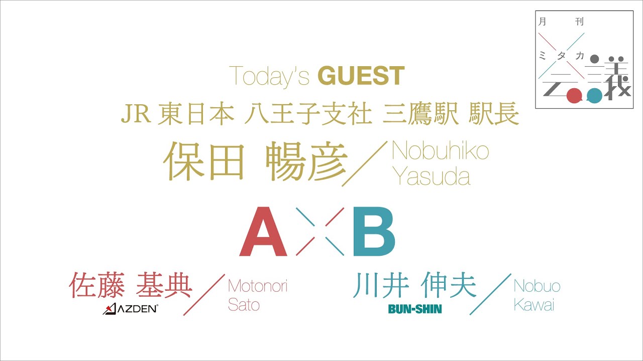 月刊 ミタカ会議    Powered  by Ａ×Ｂ【第１回】