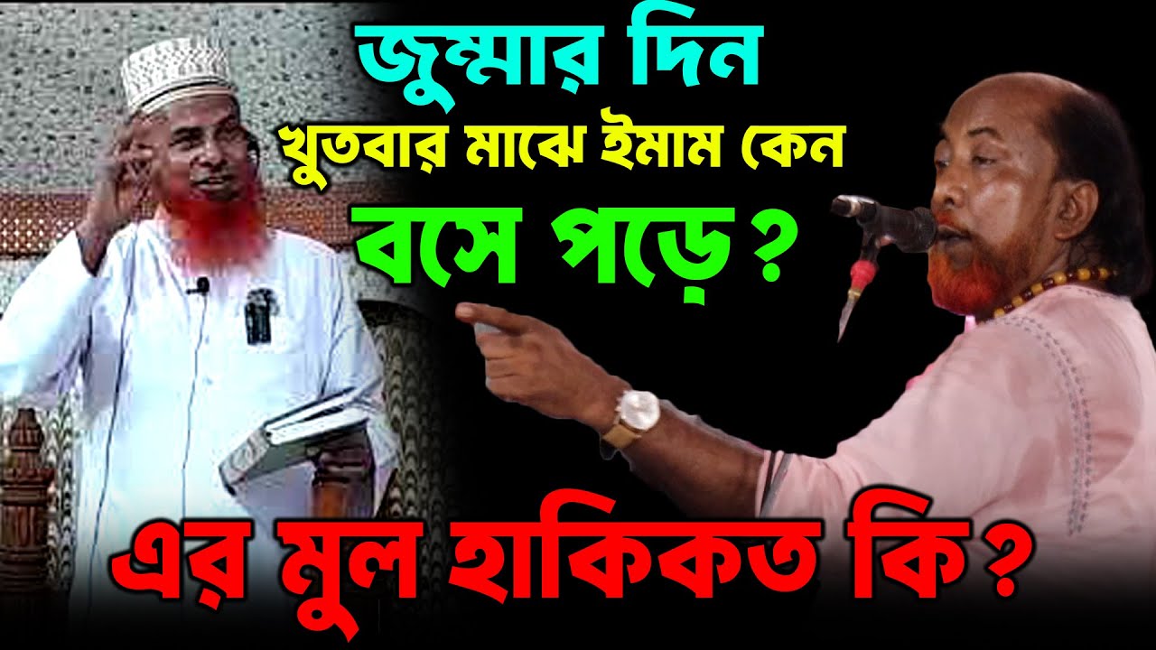 জুমার দিন খুতবার মাঝে ইমাম সাহেব কেন বসে ? এর মূল হাকিকত কি ? সব ফাঁস করে দিল ফকির আবুল সরকার