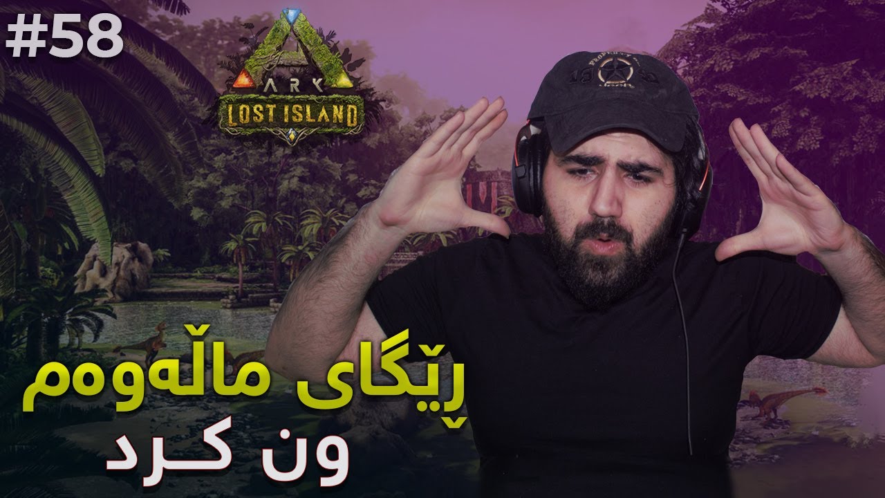 #ARK  Mr: Shko #58 زەبەلاحێکمان ماڵی کرد نازانم لە کوێ داینێم