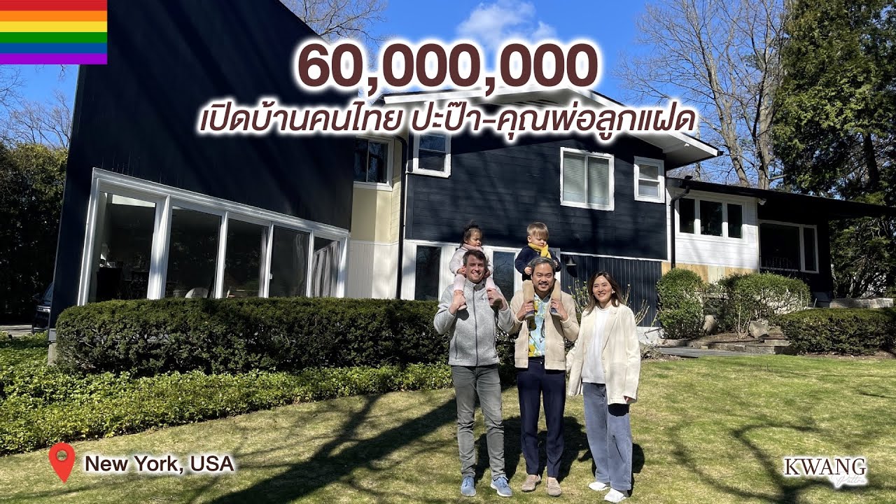 เยี่ยมบ้านคุณพ่อลูกแฝดคนไทยในนิวยอร์ค LGBTQ  / KwangPattra | USA-EP4