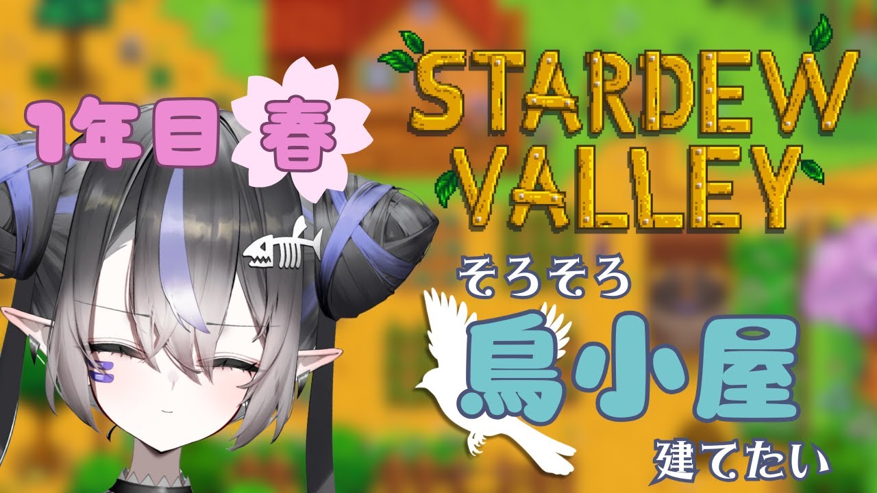 【Stardew Valley# 5】一年目春 朝だから農業 #新人vtuber #さめはらいぶ