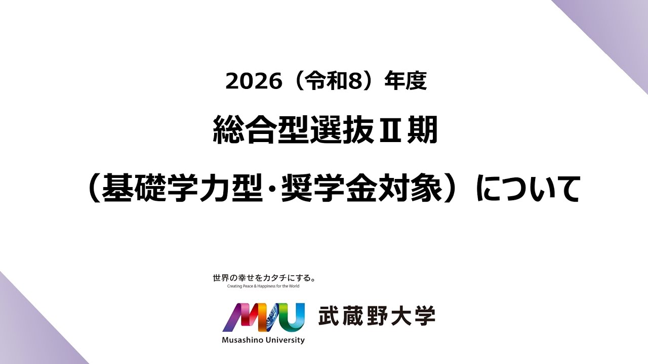【武蔵野大学】2026年度入試情報チャンネル　～総合型選抜Ⅱ期（基礎学力型・奨学金対象）について～