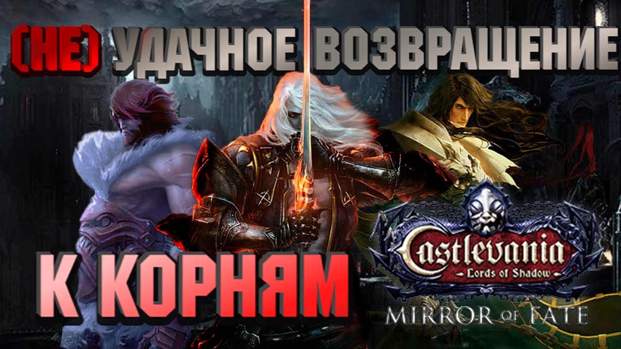 Вкратце про Castlevania Mirror of Fate (2013)