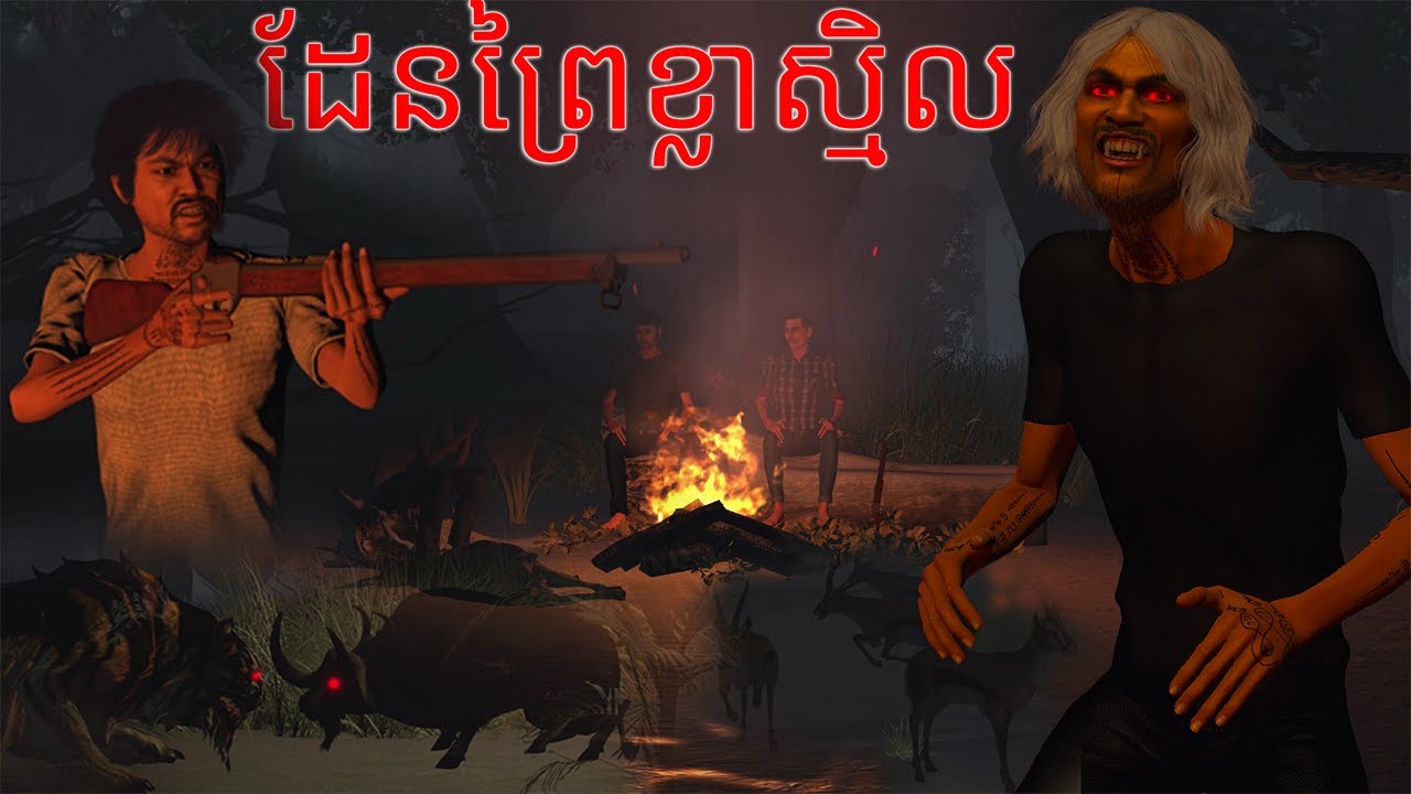 រឿង ដែនព្រៃ ( ខ្លាស្មិល ) | NITEAN KHMER 3D