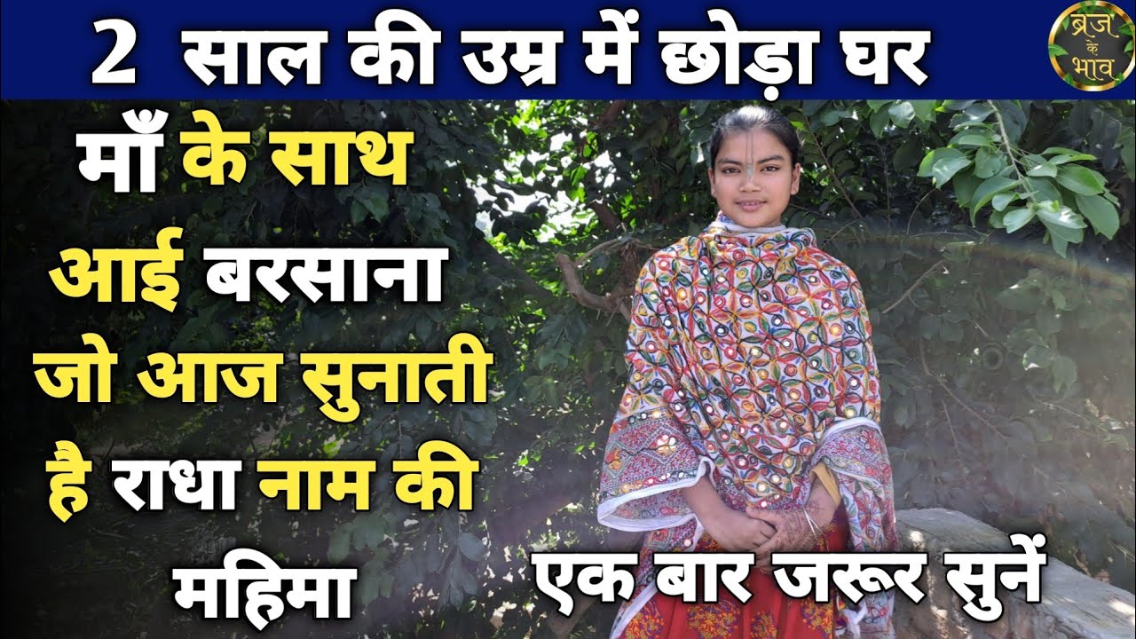 Barsana: कैसे 16 साल की गोपी ने बताई राधा नाम की महिमा ||braj ke bhav||