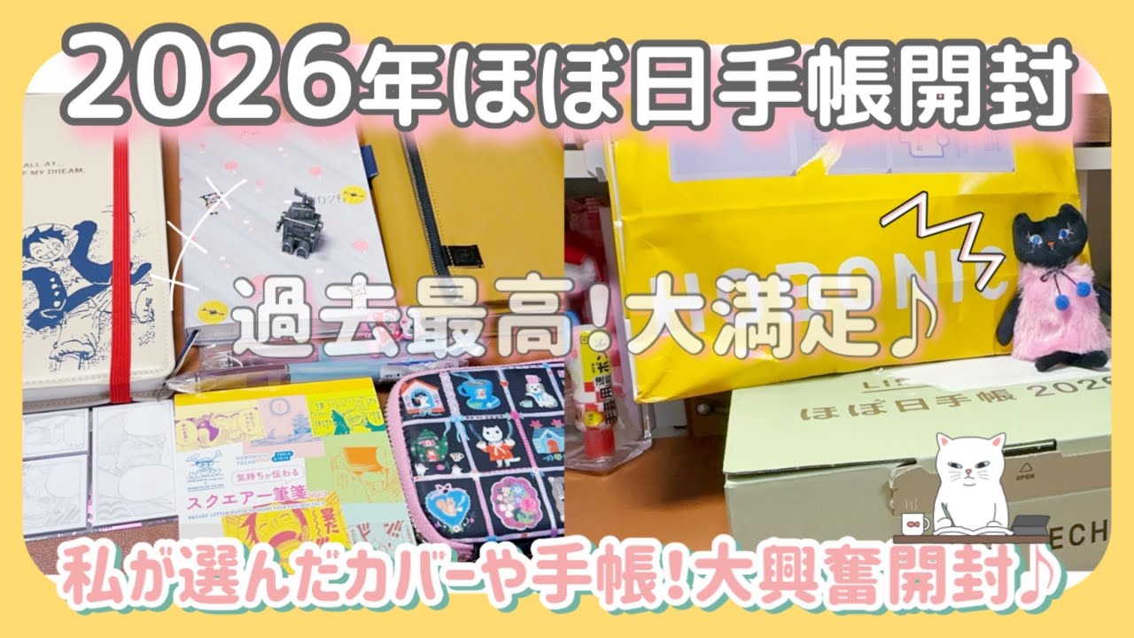 ［2026年私が選んだほぼ日手帳］何冊⁈大興奮の開封❣️