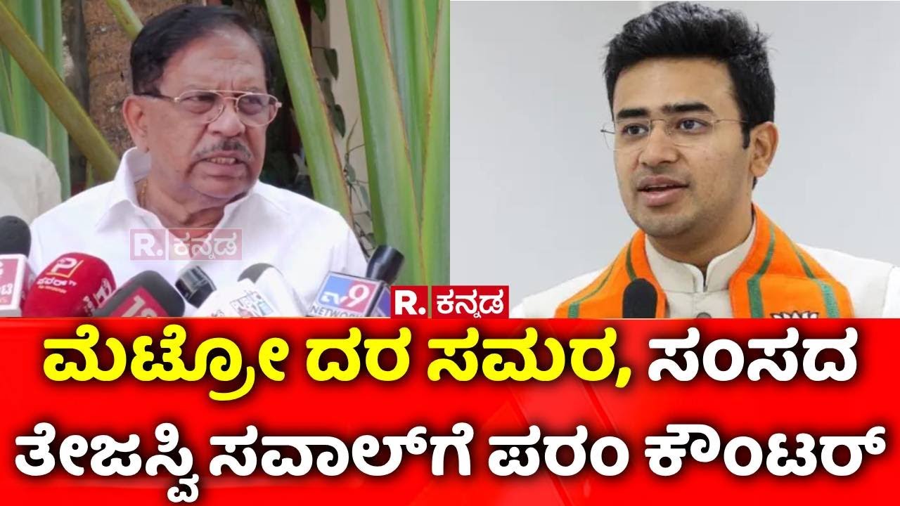G Parameshwara : ಮೆಟ್ರೋ ದರ ಸಮರ, ಸಂಸದ ತೇಜಸ್ವಿ ಸವಾಲ್​ಗೆ ಪರಂ​ ಕೌಂಟರ್​ | Namma Metro Fare Hike Row