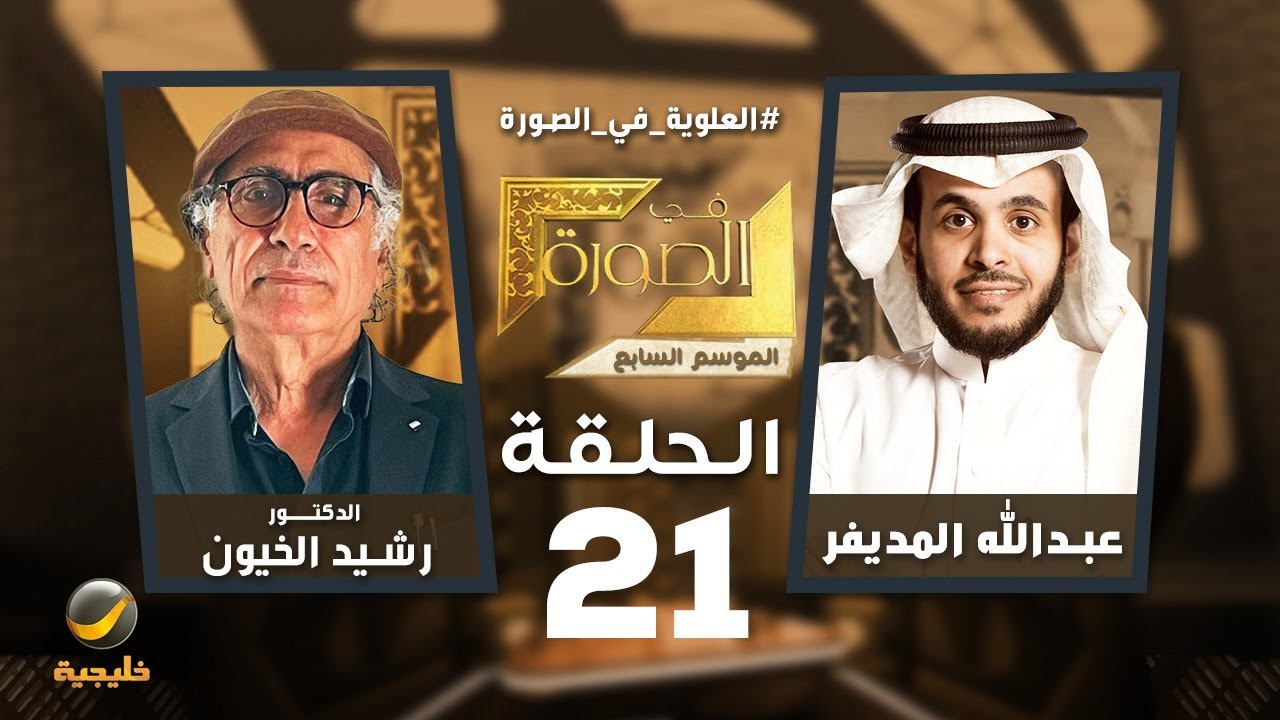 العلوية في الصورة - الباحث المتخصص في شؤون التراث الإسلامي الدكتور رشيد الخيون ضيف عبدالله المديفر