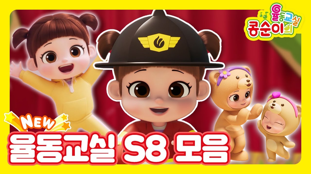 [NEW] 콩순이의 인기 율동동요 모음집 | +몰아보기 |율동교실 S8ㅣ소방대,공룡송,곰세마리