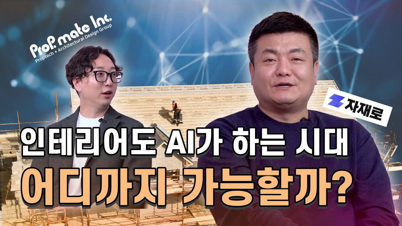 인테리어에서 AI가 이것까지 한다면?