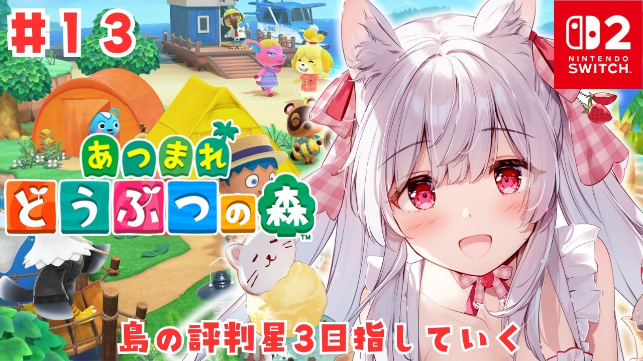【あつまれどうぶつの森】島の評判星3目指していく #13【明堂しろね/ハコネクト】