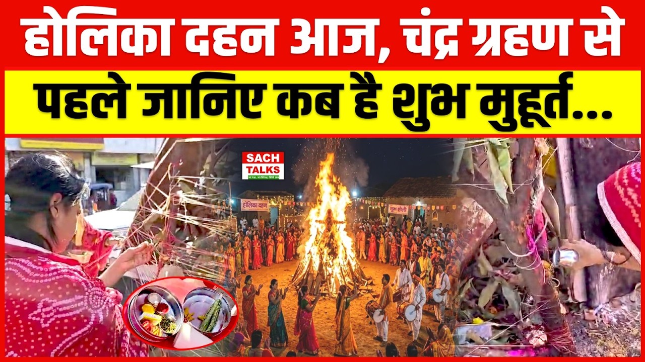 Holika Dahan 2026:  होलिका दहन आज, चंद्र ग्रहण से पहले जानिए कब है शुभ मुहूर्त !