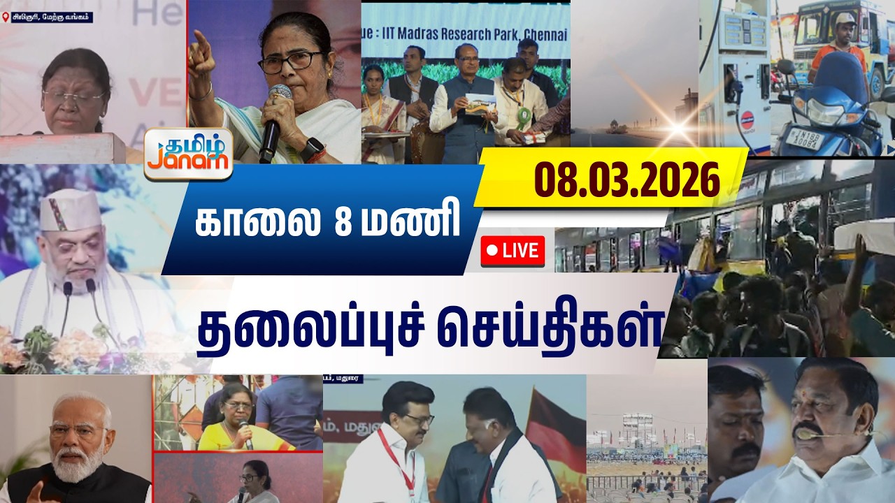 🔴LIVE | 8 மணி தலைப்பு செய்திகள் | Tamil Janam | Headlines | Tamilnadu | #newsupdate