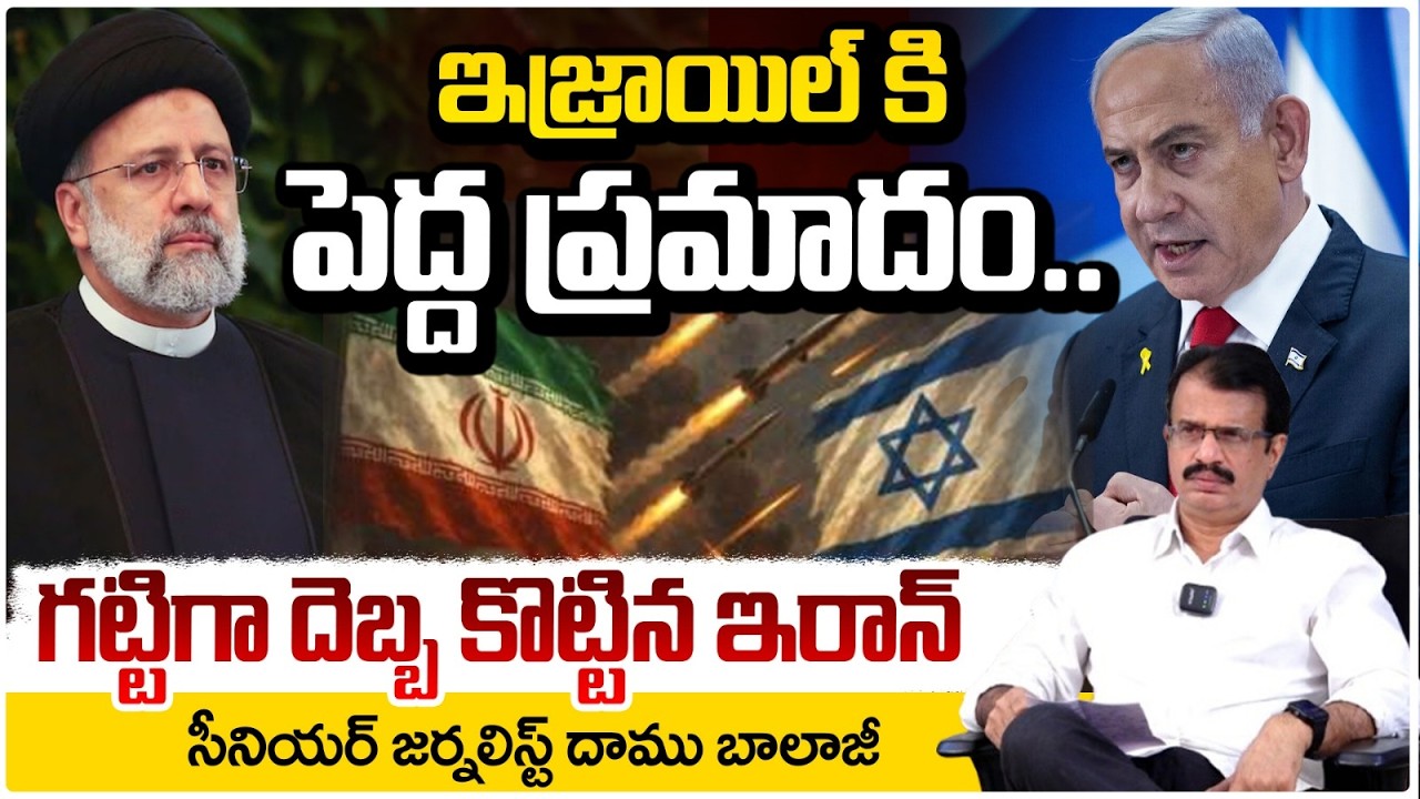 ఇజ్రాయిల్ కి ప్రమాదం..గట్టిగా కొట్టిన ఇరాన్ | Major Threat to Israel | Iran  Strategy Shakes World